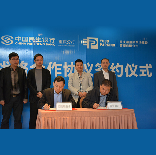 重庆渝泊停车场建设管理有限公司与民生银行重庆分行举行了战略合作签约仪式
