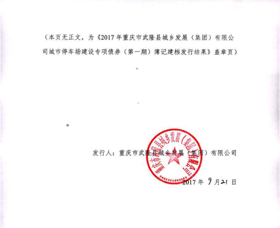 重庆武隆一期8亿元停车场专项债完成簿记建档