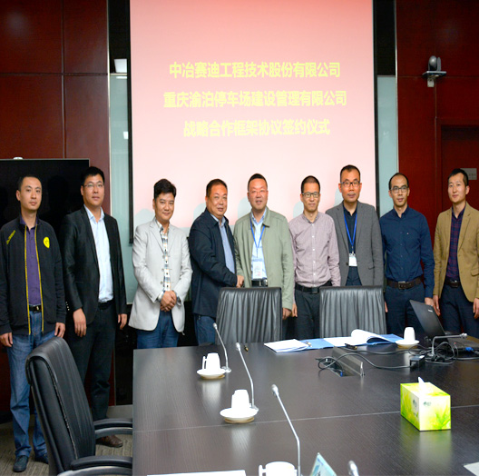 重庆渝泊停车场建设管理有限公司与中冶赛迪工程技术股份······