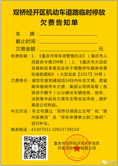重庆双桥经开区将对停车欠费车辆曝光