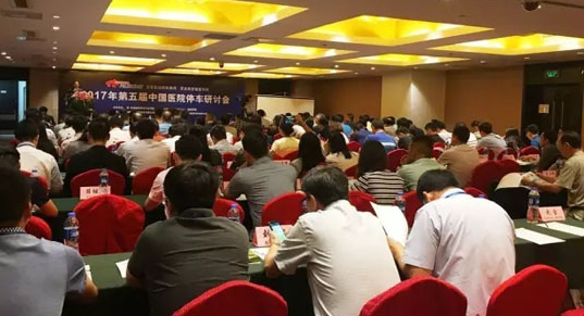 2017年第五届中国医院停车研讨会