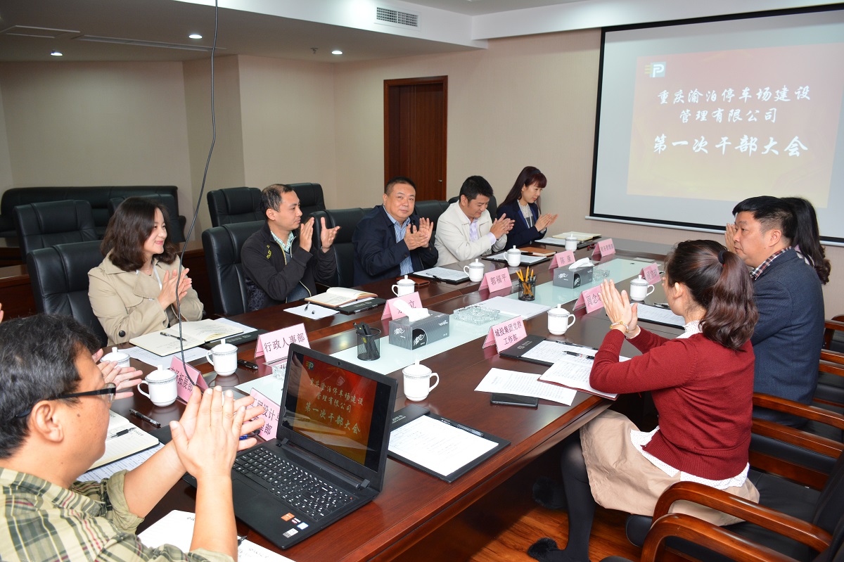 重庆渝泊停车场建设管理有限公司召开干部大会