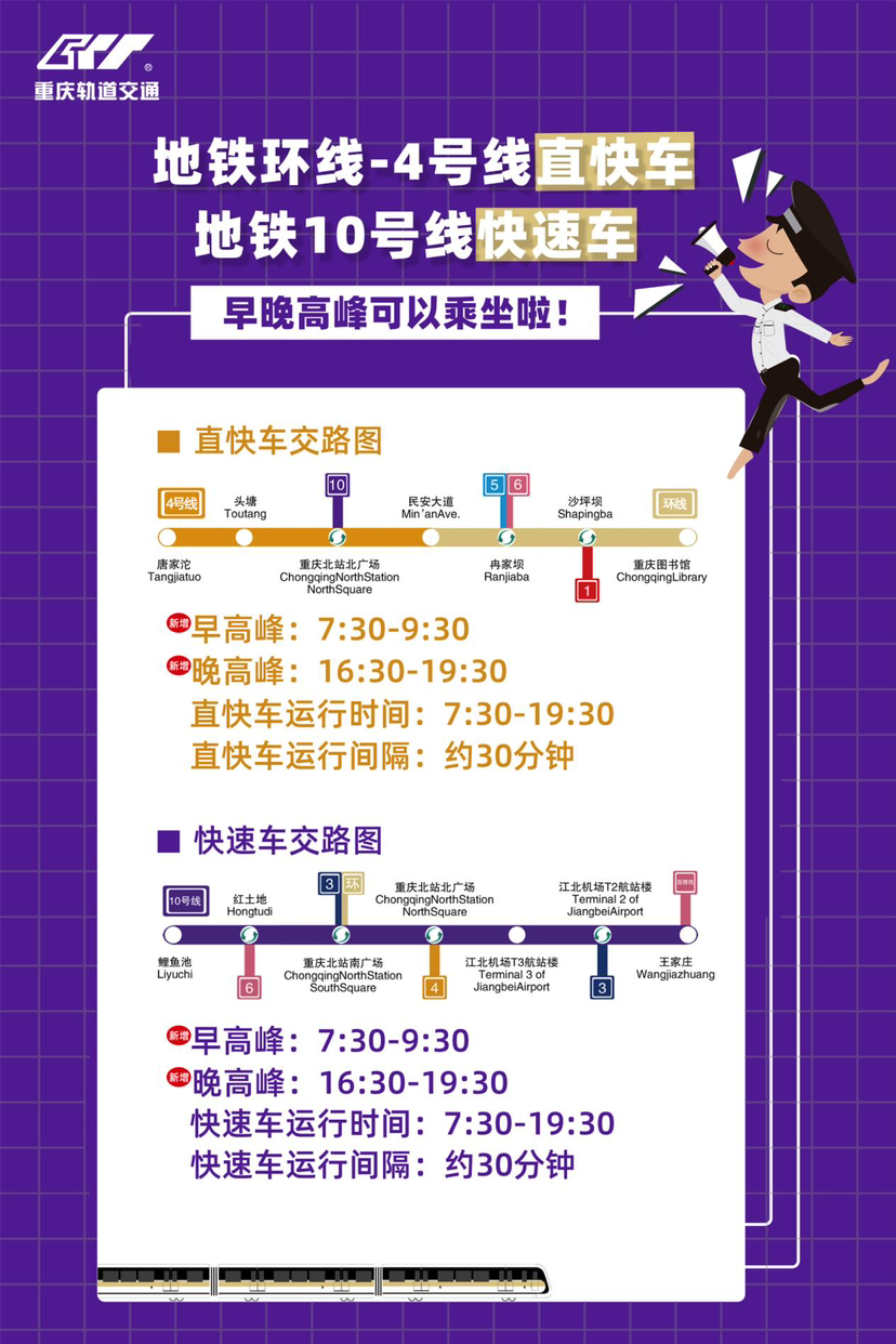 上班族看过来！明日起重庆轨道环线、4号线和10号线高峰时段也有快车了