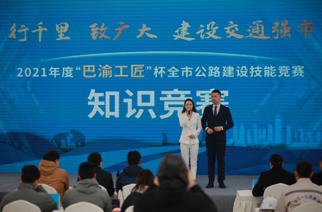 加快推进交通强市建设&nbsp;2021年度“巴渝工匠”杯全市公路建设技能竞赛成功举办