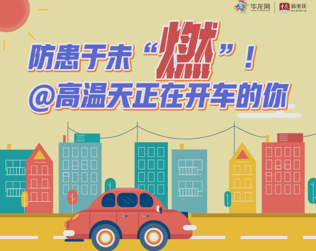 图解&nbsp;|&nbsp;防患于未“燃”！@高温天正在开车的你