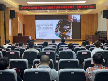 市城市管理局启动2022年重庆市停车行业培训暨全市停车设施基础信息资源调查