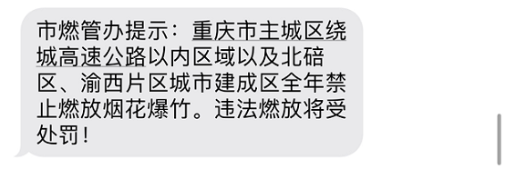 重庆今年将继续施行禁限放烟花爆竹规定