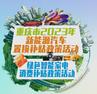 想换新能源汽车吗？重庆给市民发大礼包&nbsp;每辆最高补贴3000元