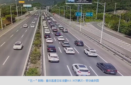 五一”假期&nbsp;重庆高速总车流量913.35万辆次