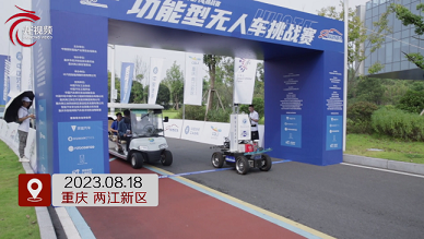 2023IVIST智能网联汽车挑战赛&nbsp;正式启动&nbsp;看功能型无人车现场对决