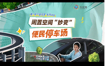 瞧！桥下新风景｜闲置空间“妙变”便民停车场