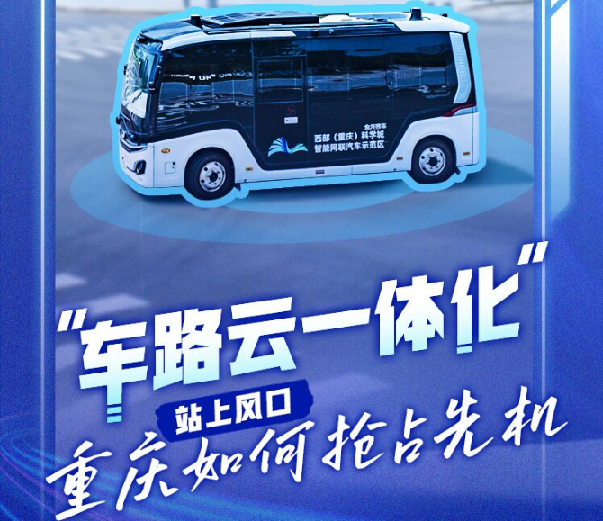 车路云一体化”站上风口&nbsp;重庆如何抢占先机