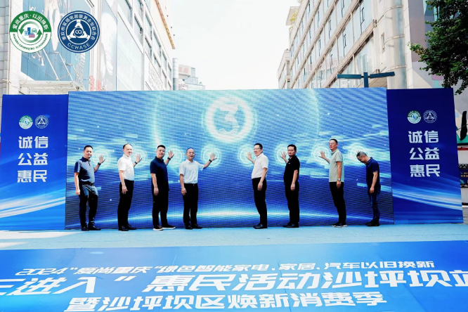 把绿色智能生活送入千家万户&nbsp;2024沙坪坝区以旧换新“三进入”惠民活动启动